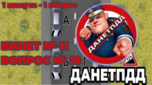 Билет № 11. Вопрос № 19. В случае остановки на подъеме (спуске) при наличии тротуара можно..?