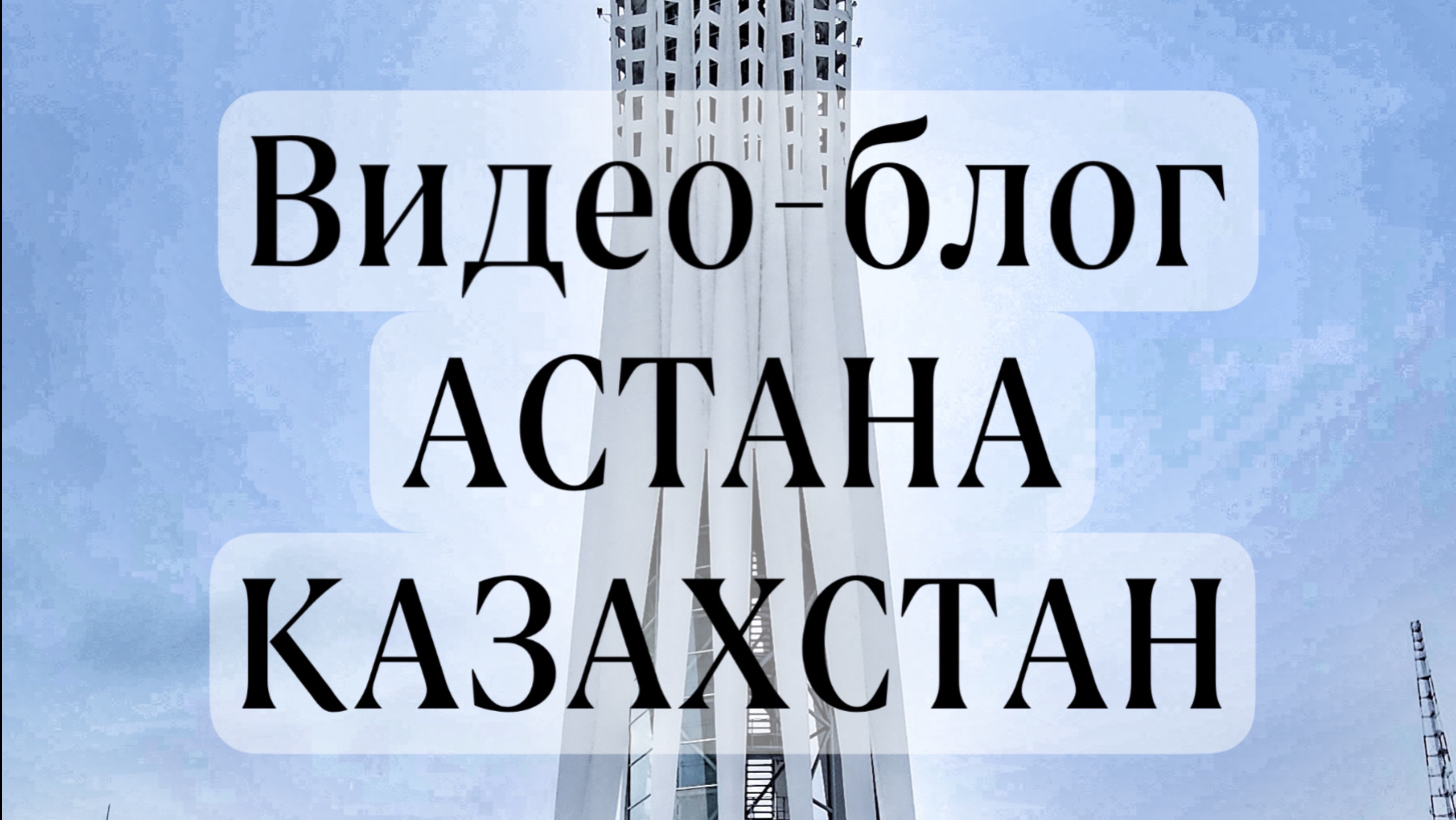 Московский Казачий Хор в Казахстане, город Астана🇰🇿 смотреть онлайн