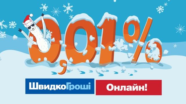 ШвидкоГроші - Лама. Новий рік смотреть онлайн