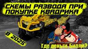 Схемы развода с покупкой квадроцикла в 2025. Будь внимателен иллюзия рядом!