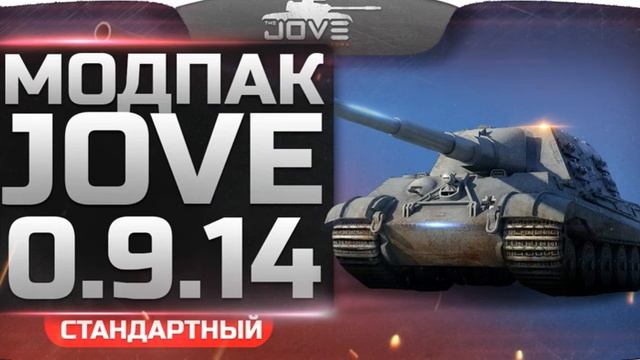 Jove модпак смотреть онлайн