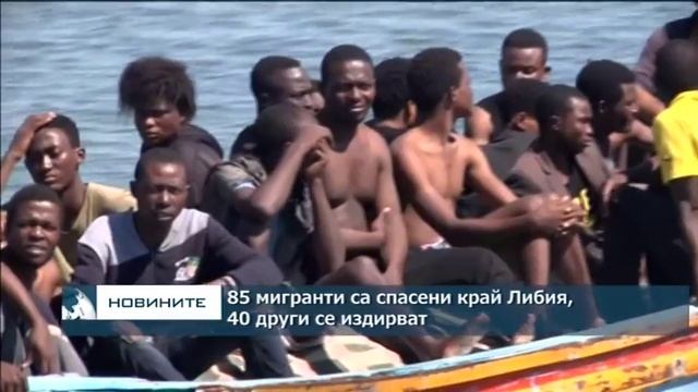 85 мигранти са спасени край Либия, 40 други се издирват смотреть онлайн