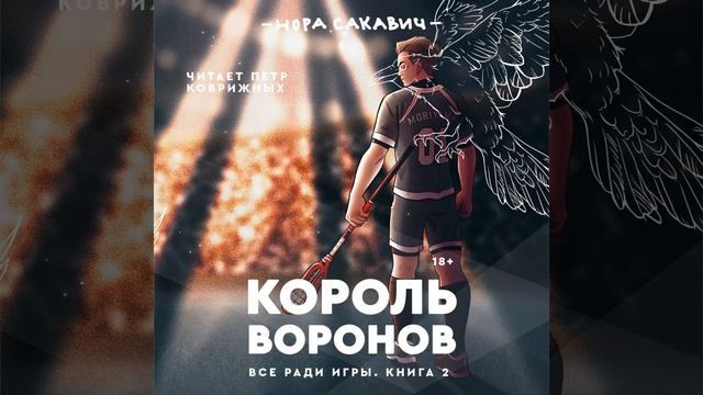 Часть 176 - Король воронов смотреть онлайн