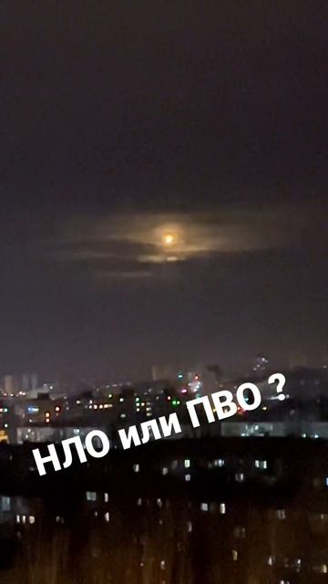 НЛО или ПВО ? Что это? смотреть онлайн