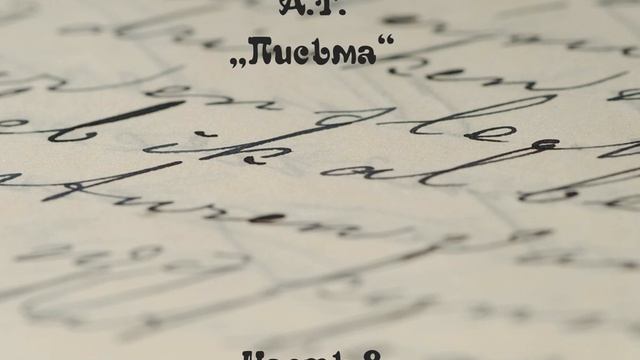 А.Т. - Письма. Часть 8. смотреть онлайн