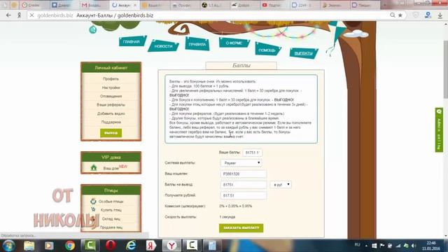 Golden Birds ОБНОВА от 11 01 2016 г оно хорошо только для новых вкладчиков, старички в минусе смотреть онлайн