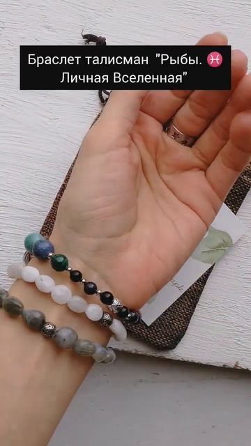 Браслет талисман "Рыбы. Личная Вселенная" #bracelet #jewellery #handmade #jewelry #fashion #gemston смотреть онлайн