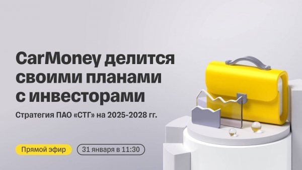CarMoney делится своими планами с инвесторами | Стратегия ПАО «СТГ» на 2025-2028 г.г.