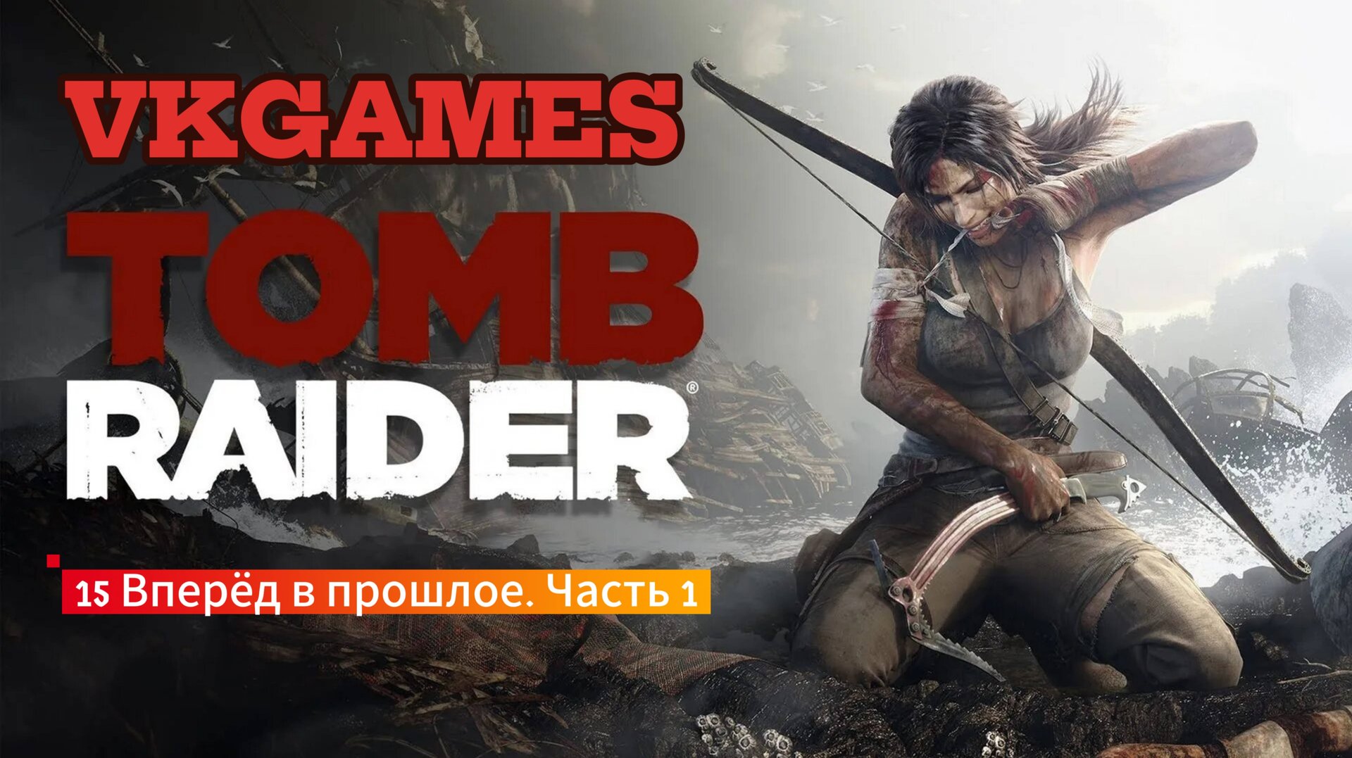 Tomb Raider: 15 Вперёд в прошлое. Часть 1. смотреть онлайн