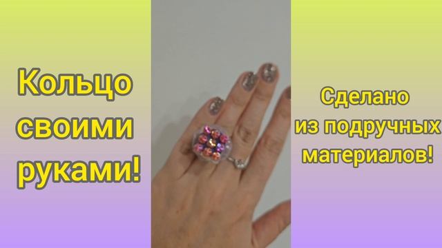 Кольцо своими руками.mp4 смотреть онлайн