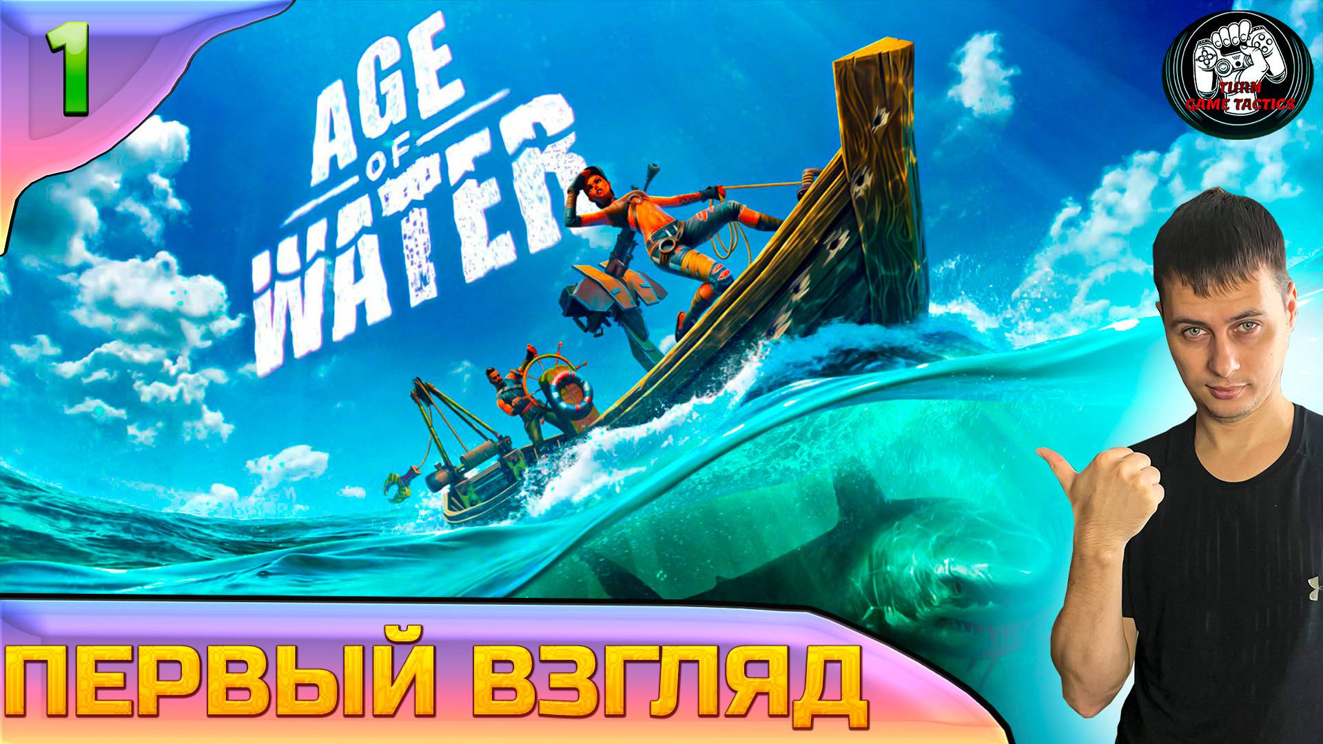Прохождение ➡ Age of Water [Кооператив] ➡ Первый взгляд [Часть 1] смотреть онлайн