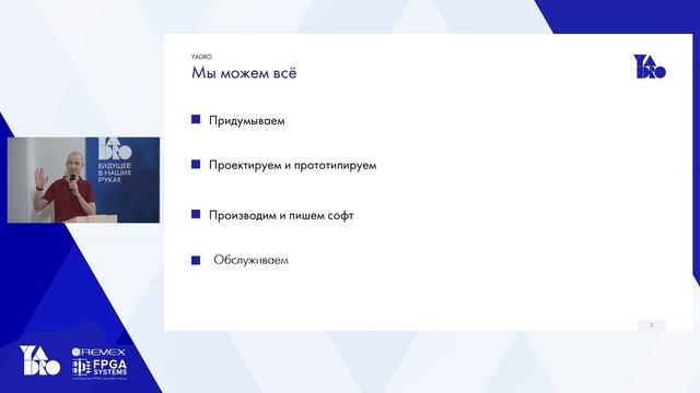 Вступительное слово и новости мира FPGA. Михаил Коробков, FPGA-Systems; Алексей Корнеев, YADRO