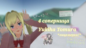 🎀 ° яндере челлендж | 4 соперница | Yukiha Tomura ° 🎀