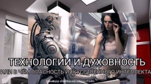 ТЕХНОЛОГИИ И ДУХОВНОСТЬ ИЛИ В ЧЁМ ОПАСНОСТЬ И И - Шамбала shambavedi.blogspot.com