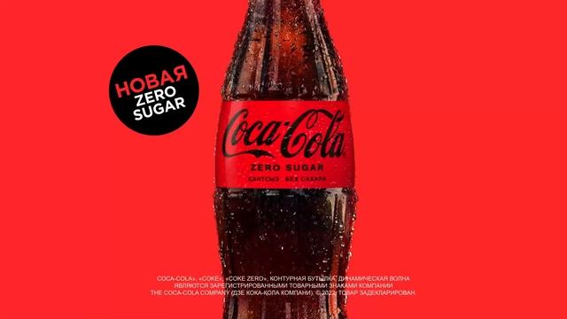 Уже попробовали новую Coca-Cola Zero Sugar? смотреть онлайн