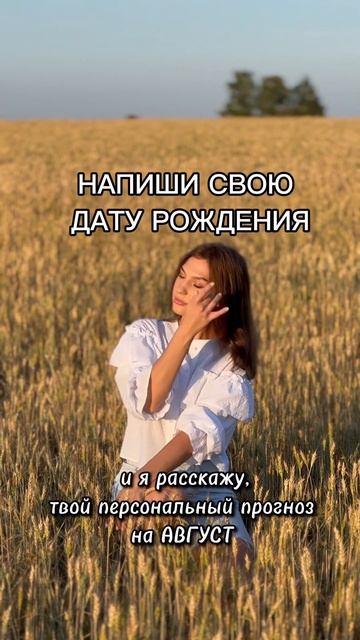 ПРОГНОЗ НА АВГУСТ | ДАТА РОЖДЕНИЯ смотреть онлайн