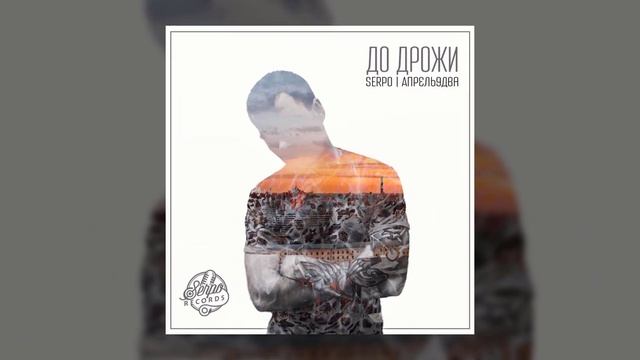 SERPO - Божий одуванчик / OFFICIAL AUDIO / Альбом "Для души" смотреть онлайн