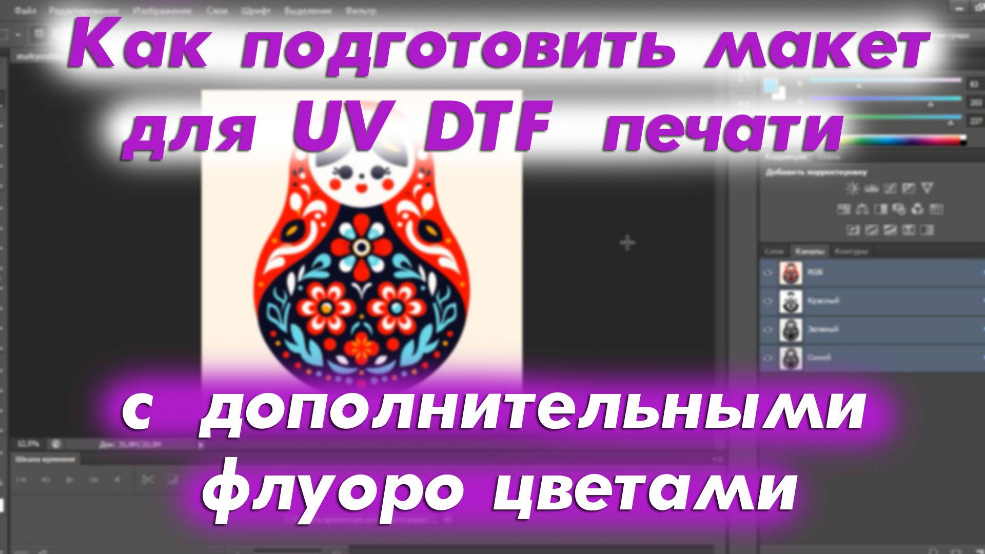 UV DTF | Как подготовить макет для UV DTF печати с дополнительными флуоро цветами | Обучение UV DTF смотреть онлайн