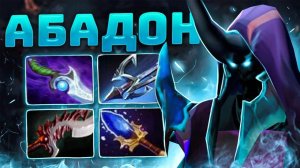 Аналитика ошибок - АБАДОН   СИЛЁН на ЛЮБОМ РЕЙТИНГЕ (аспект на щит) Abadon Dota 2