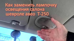 Как заменить лампочку в плафоне освещения салона Шевроле авео Т250 Николай Богомолов