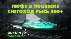 Снегоход рысь ремонт подвески и электрики снегохода.