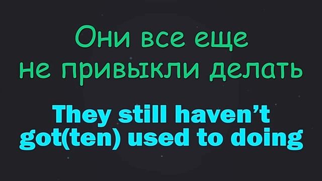 Lesson 31. USED TO. BE USED TO. GET USED TO... смотреть онлайн