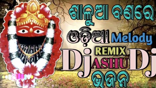 Salua Banaru To Mandira Bedha || Odia Bhajan || Melody Remix Song || Dj Ashu смотреть онлайн