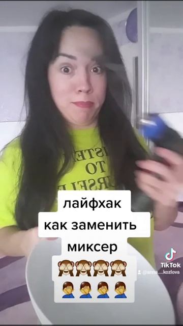#лайфхак#миксер смотреть онлайн