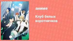 Клуб белых воротничков 1 серия (аниме-сериал, 2022)