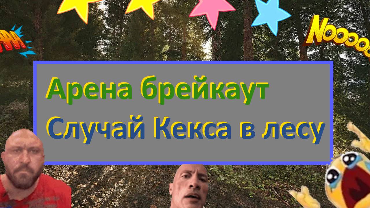 ArenaBreakoutInfinity - Случай Кекса в лесу. Кусок эпизода.