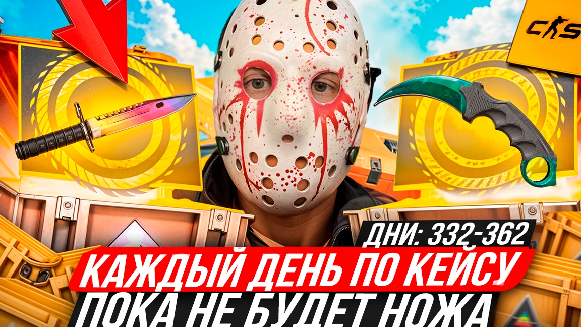 КАЖДЫЙ ДЕНЬ ОТКРЫВАЮ ПО КЕЙСУ ИЗ КС 2, ПОКА НЕ ВЫПАДЕТ НОЖ! ДНИ 332-362 - ОТКРЫВАЮ КЕЙС ПРИЗМА! смотреть онлайн