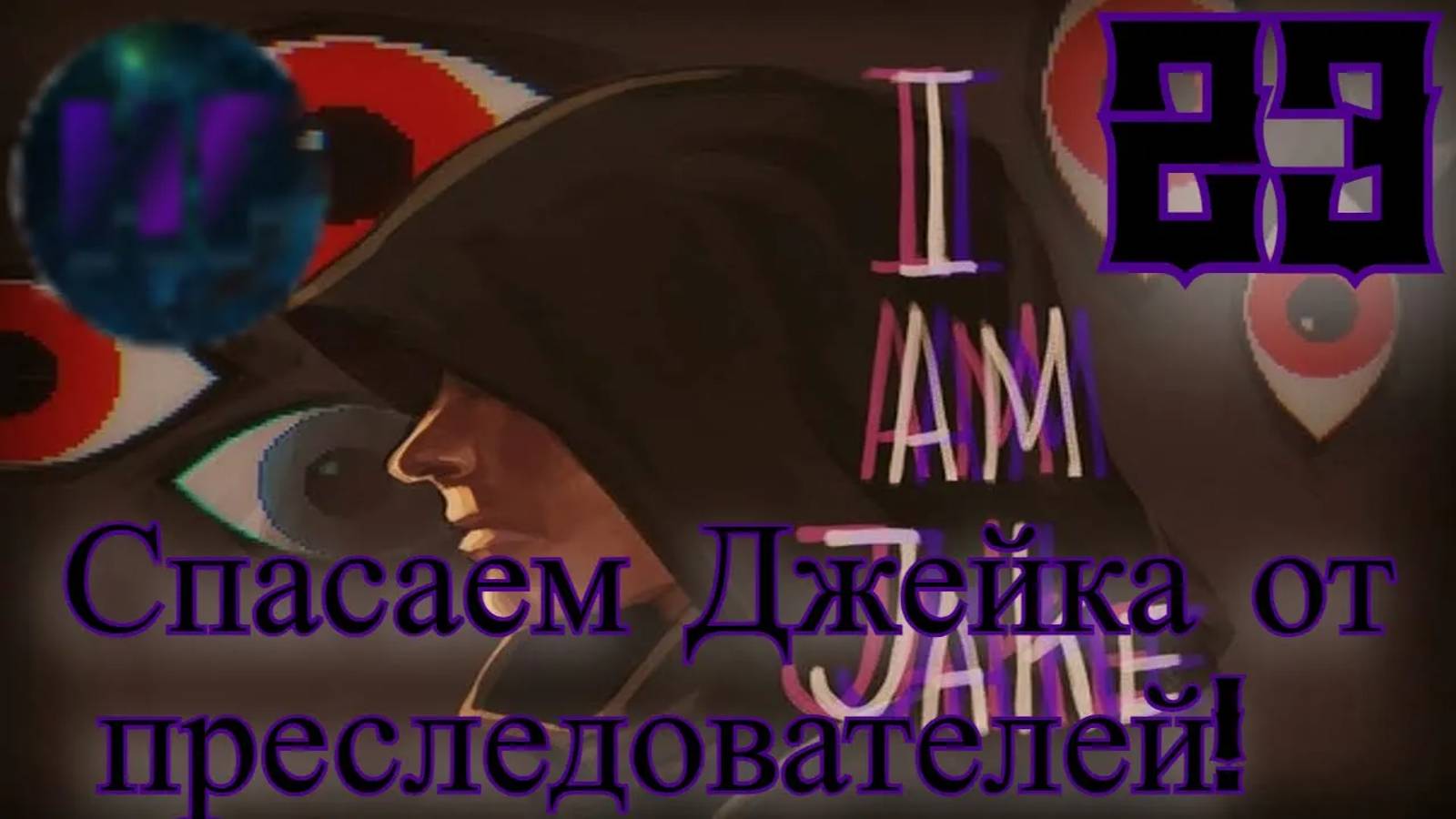23 - _I AM JAKE_! - Прохождение Duskwood 6-7 эпизод смотреть онлайн