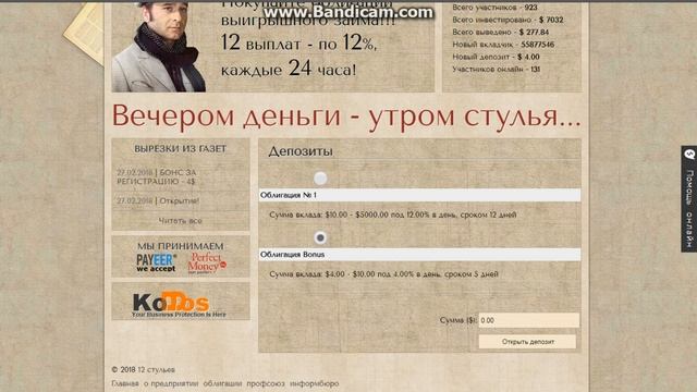 СКАМ 12 Стульев - 12 выплат - по 12%, каждые 24 часа! смотреть онлайн