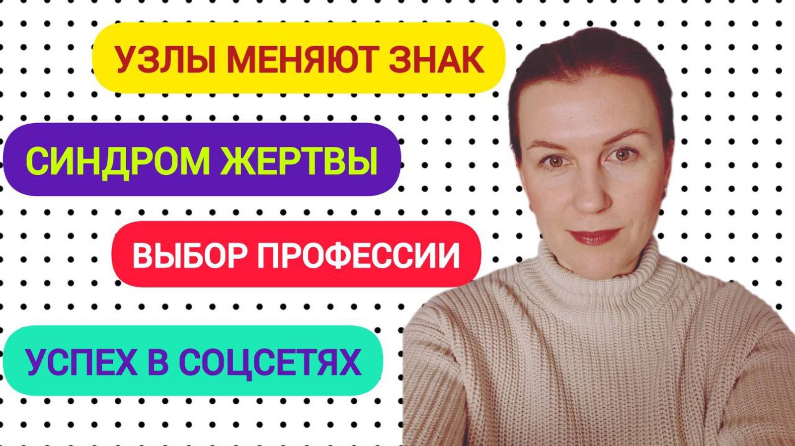СИНДРОМ ЖЕРТВЫ / КОЛИЧЕСТВО ДЕТЕЙ / УСПЕХ В СОЦСЕТЯХ / ПЕРЕЕЗД и т.д. смотреть онлайн