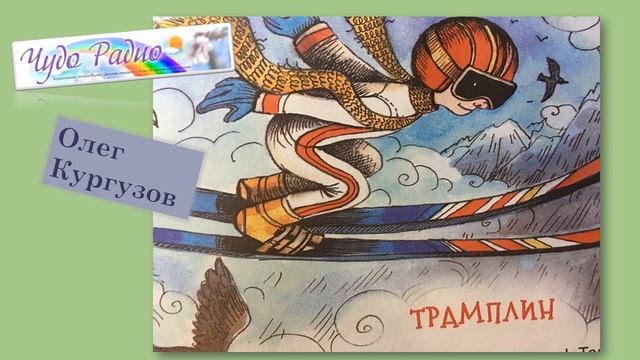 Трамплин Олег Кургзов Чудо Радио смотреть онлайн