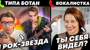 РОК-ЗВЕЗДА притворился БОТАНОМ на прослушивании в МУЗ ГРУППУ