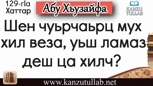 129. Шен чуьрчаьрц мух хил веза, уьш ламаз деш ца хилч ? Абу Хьузайфа. смотреть онлайн