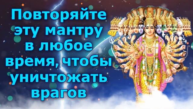 Повторяйте эту мантру в любое время, чтобы уничтожать врагов смотреть онлайн