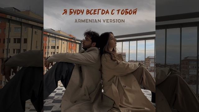 Я буду всегда с тобой (feat. VaRuzh) смотреть онлайн