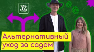 Альтернативный уход за садом: как сэкономить и не навредить природе