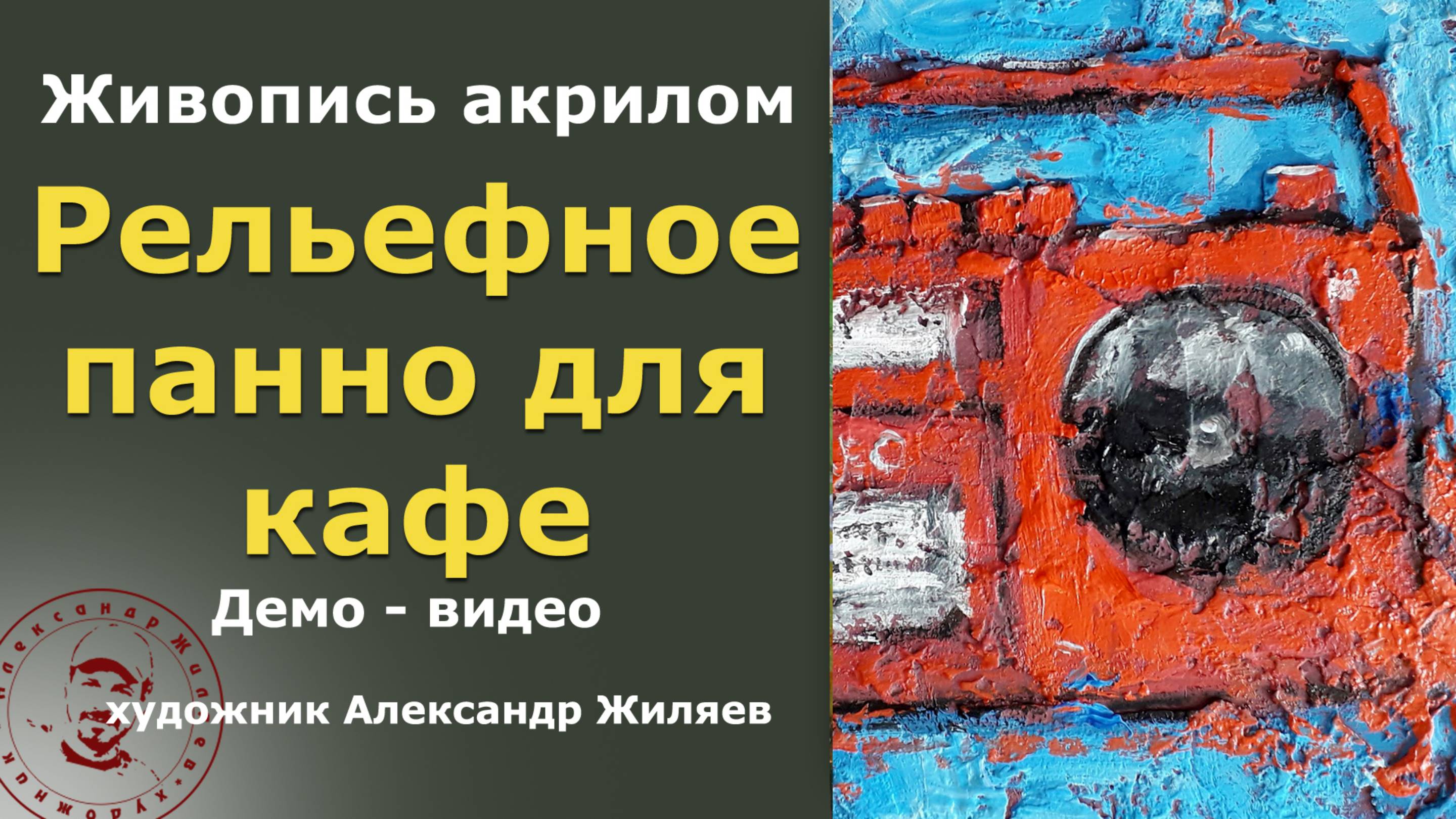 Рельефное панно для ретро кафе смотреть онлайн