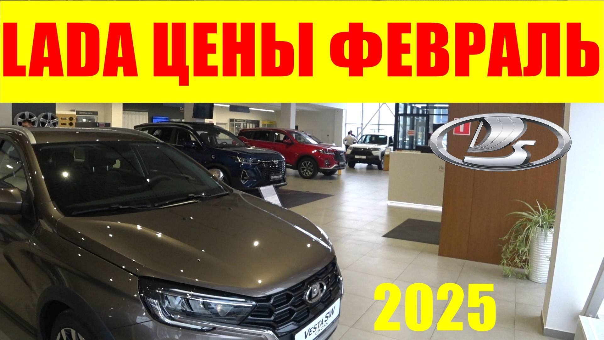 LADA ЦЕНЫ ФЕВРАЛЬ 2025 смотреть онлайн