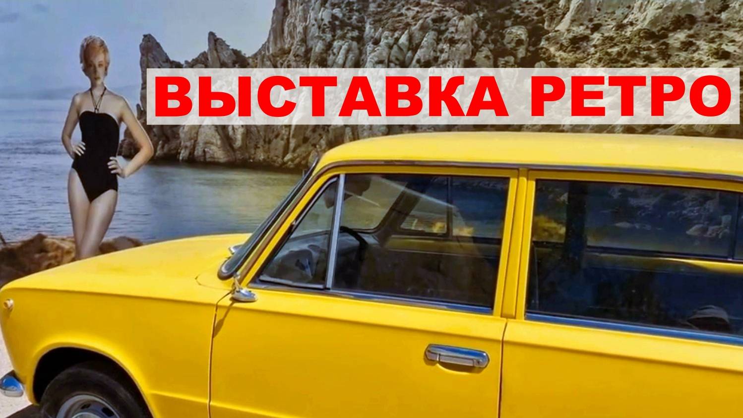 Крым. Выставка ретро в стиле Гайдая смотреть онлайн