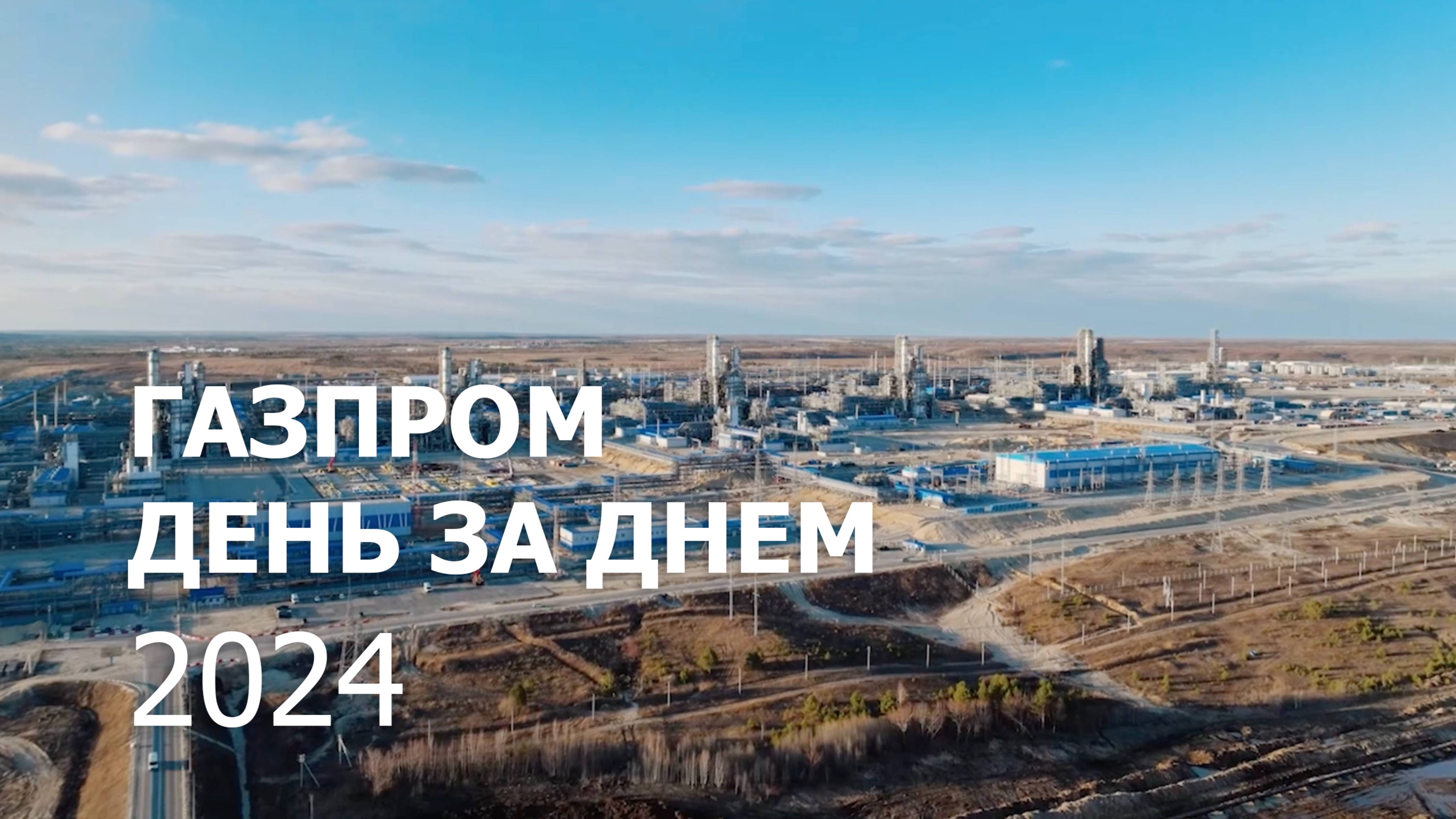 «Газпром» день за днем — 2024 смотреть онлайн