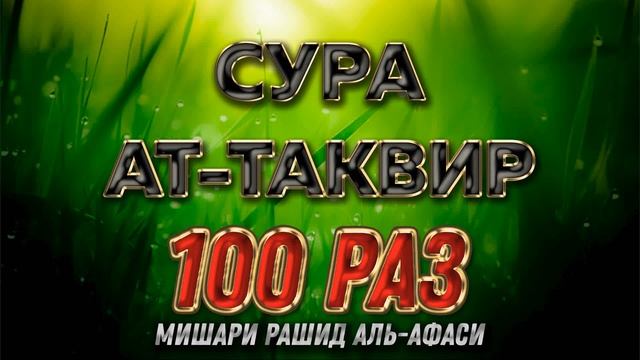Сура АТ-ТАКВИР 100 РАЗ - Мишари Рашид Аль-Афаси (12)