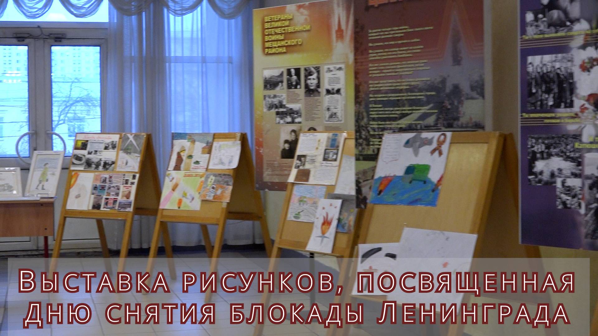 ВЫСТАВКА РИСУНКОВ, ПОСВЯЩЕННАЯ ДНЮ СНЯТИЯ БЛОКАДЫ ЛЕНИНГРАДА смотреть онлайн
