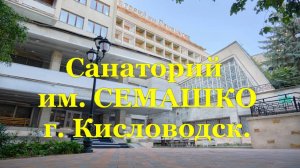 ПРАВДА о САНАТОРИИ им.Семашко. г.Кисловодск. #санаторийсемашко #кисловодск