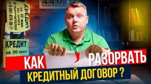 Как ОТКАЗАТЬСЯ от кредита?
