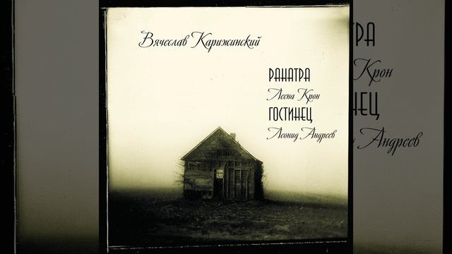 ВЯЧЕСЛАВ КАРИЖИНСКИЙ - Trenos (I) (2011) смотреть онлайн