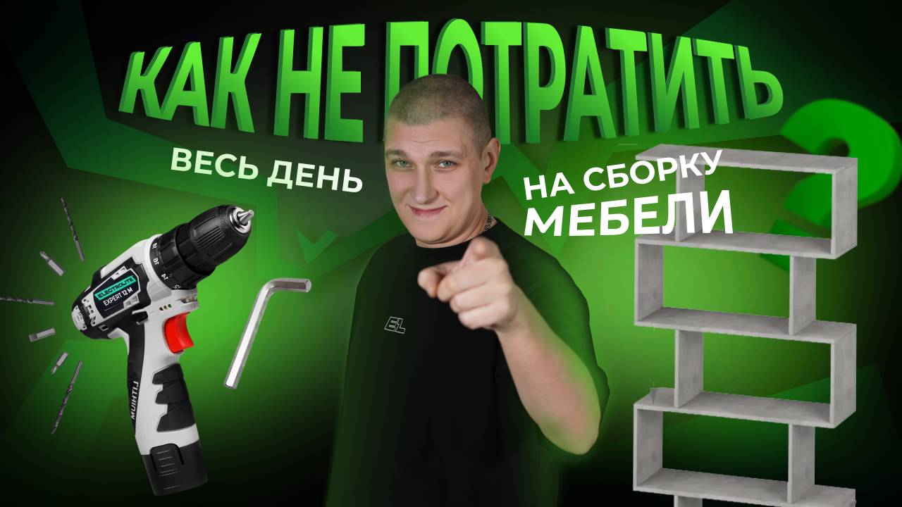 Экономим время при сборке мебели | Как собрать полку максимально быстро? смотреть онлайн
